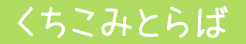 「くちこみとらば」